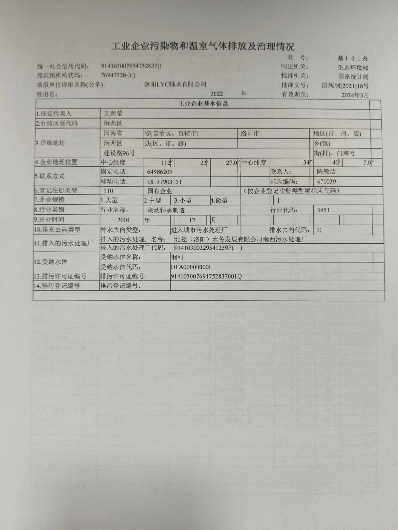 洛陽LYC軸承有限公司2022年污染排放及治理情況